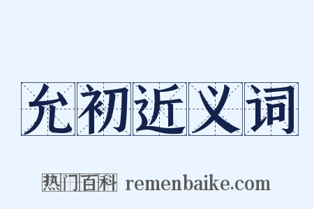 允初近义词是什么意思的图片